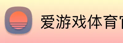 爱游戏体育官网 logo